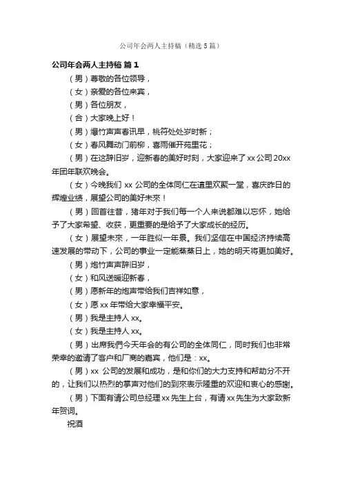 公司年会两人主持稿（精选5篇）