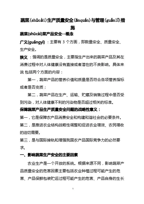 蔬菜生产质量安全与管理措施