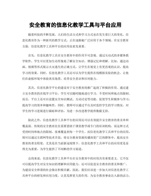 安全教育的信息化教学工具与平台应用