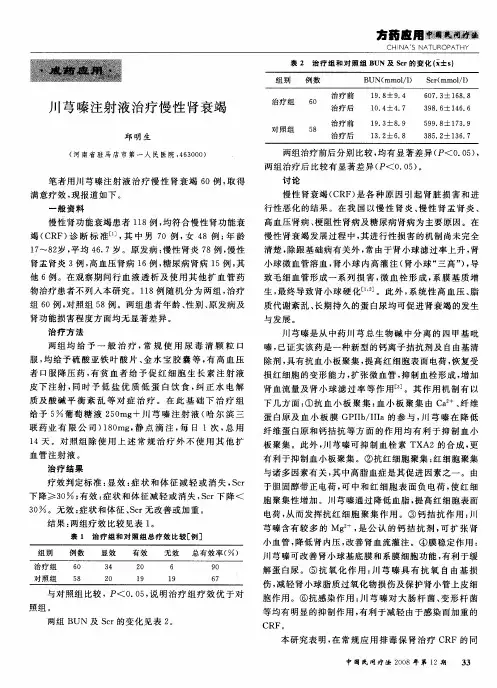 川芎嗪注射液治疗慢性肾衰竭