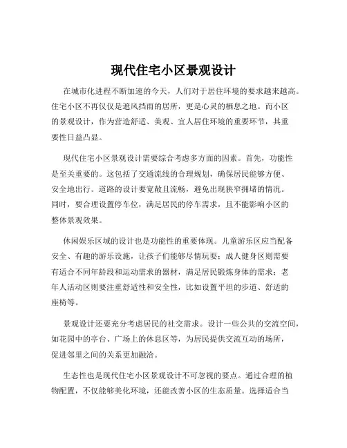 现代住宅小区景观设计