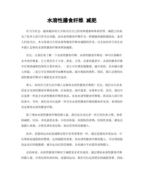 水溶性膳食纤维 减肥