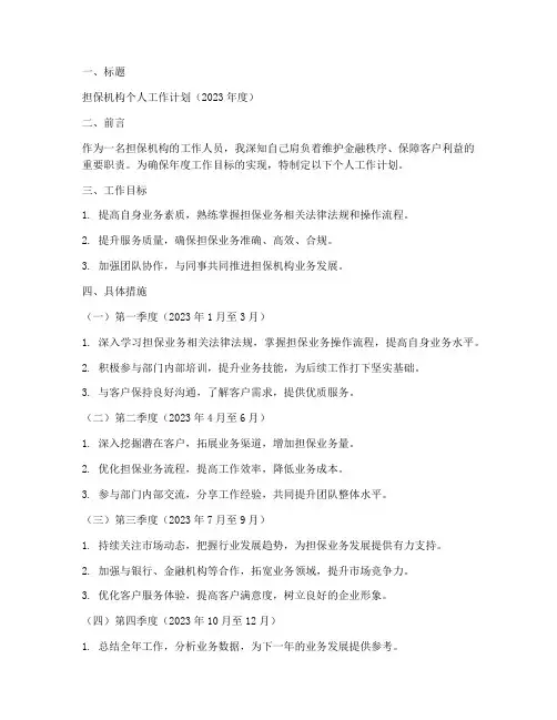 担保机构个人工作计划范文