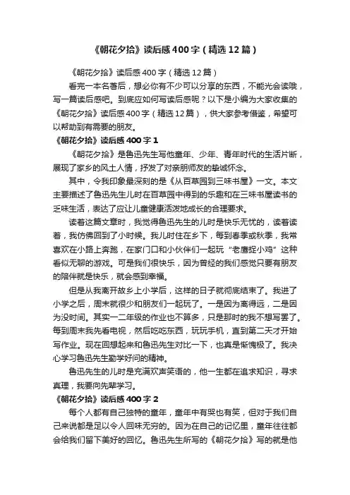 《朝花夕拾》读后感400字（精选12篇）