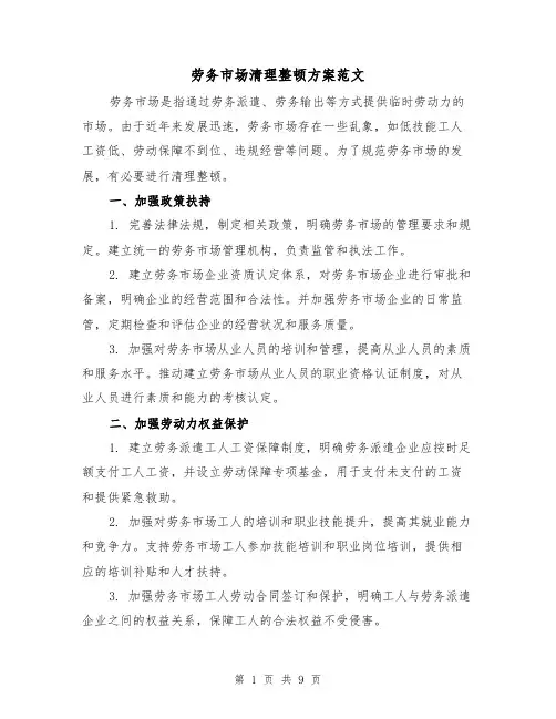 劳务市场清理整顿方案范文(三篇)