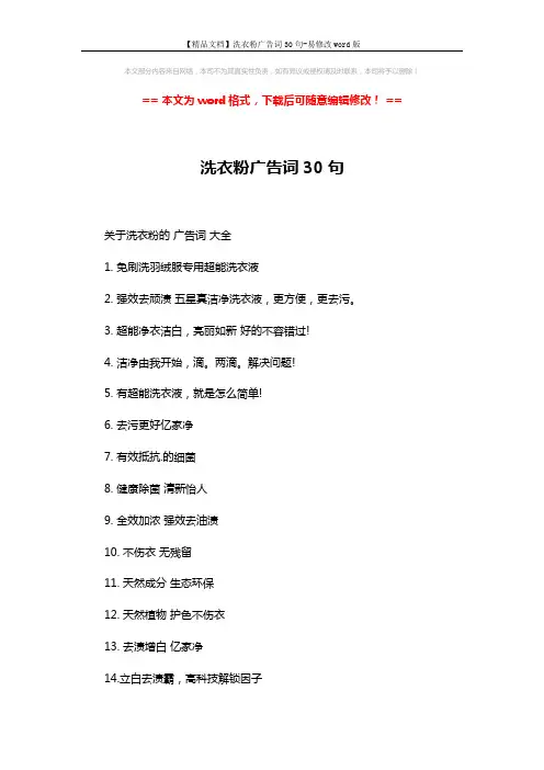 【精品文档】洗衣粉广告词30句-易修改word版 (2页)