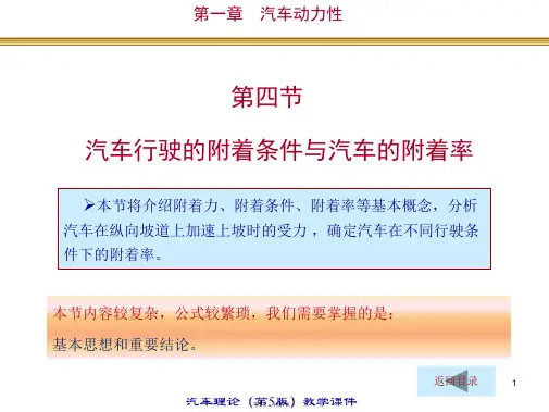 1.4汽车行驶的附着条件与附着力