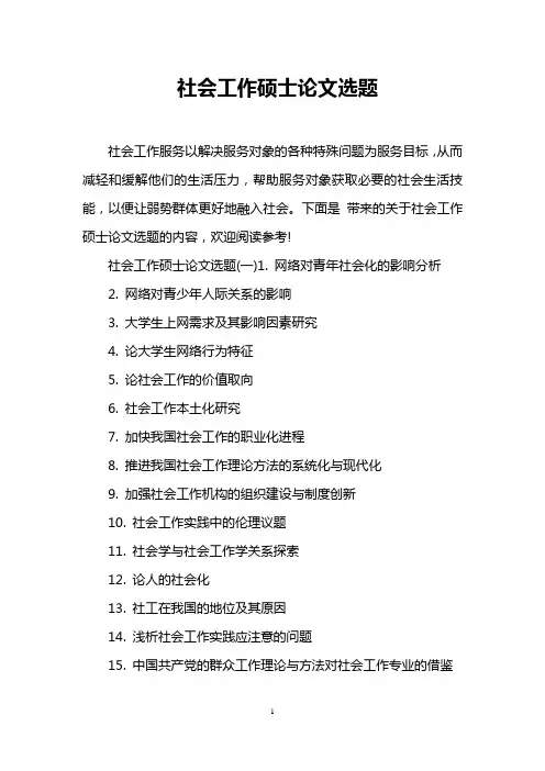 社会工作硕士论文选题