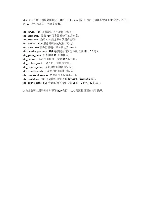 python rdpy命令参数