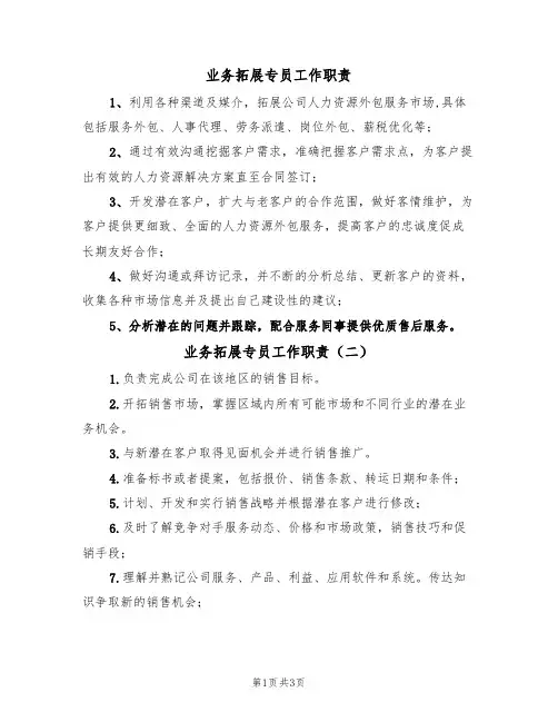 业务拓展专员工作职责(三篇)