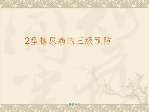 2型糖尿病的三级预防ppt课件