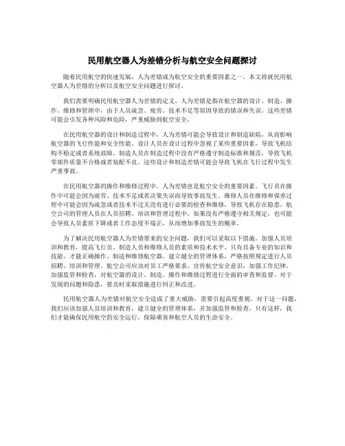 民用航空器人为差错分析与航空安全问题探讨