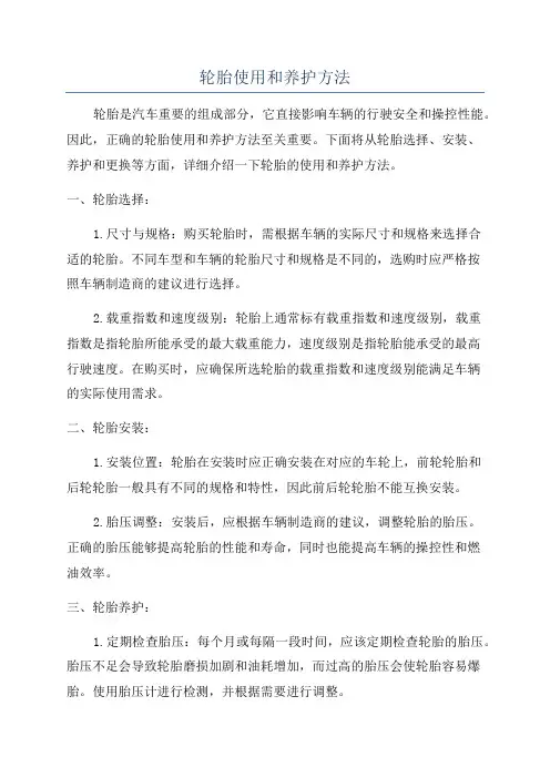 轮胎使用和养护方法