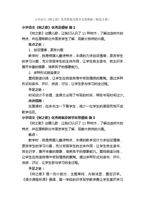 小学语文《树之歌》优秀教案及教学反思模板（精选3篇）