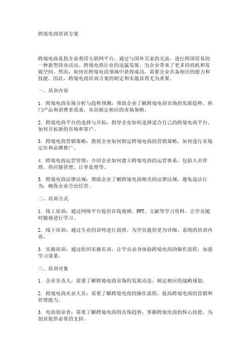 跨境电商培训方案