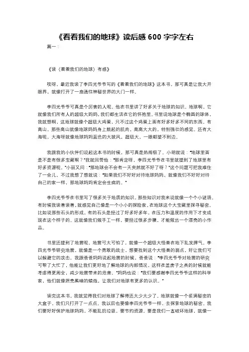 《看看我们的地球》读后感600字字左右
