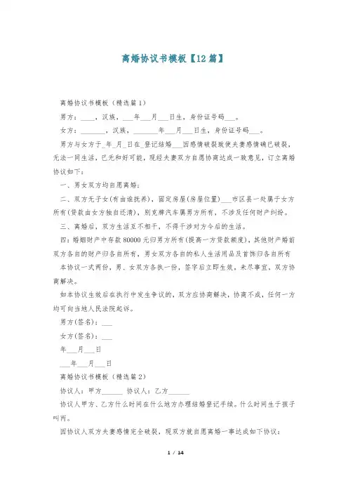离婚协议书模板【12篇】