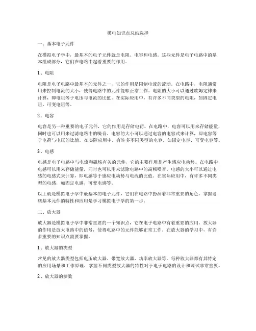 模电知识点总结选择
