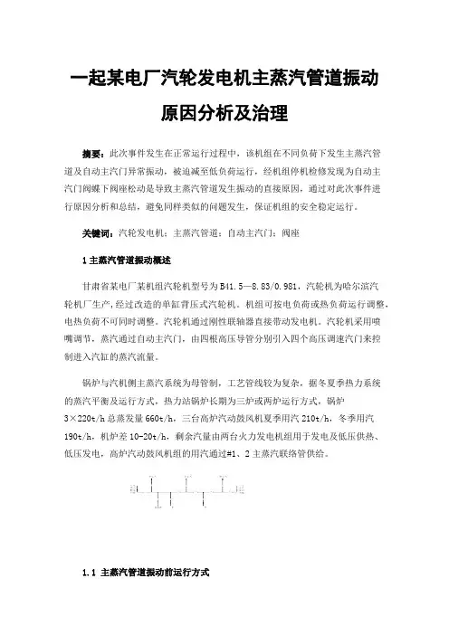 一起某电厂汽轮发电机主蒸汽管道振动原因分析及治理
