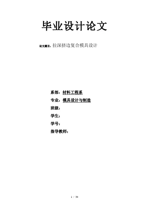 拉深挤边复合模具设计说明