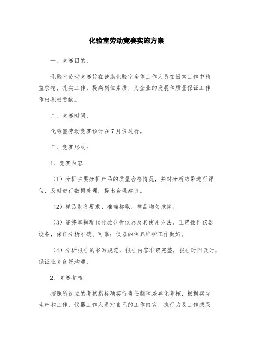 化验室劳动竞赛实施方案