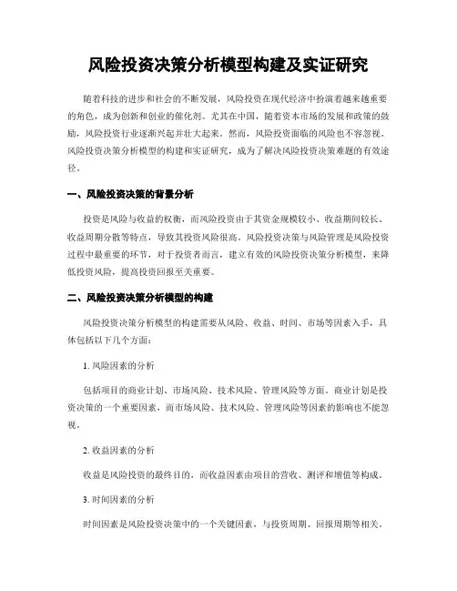 风险投资决策分析模型构建及实证研究