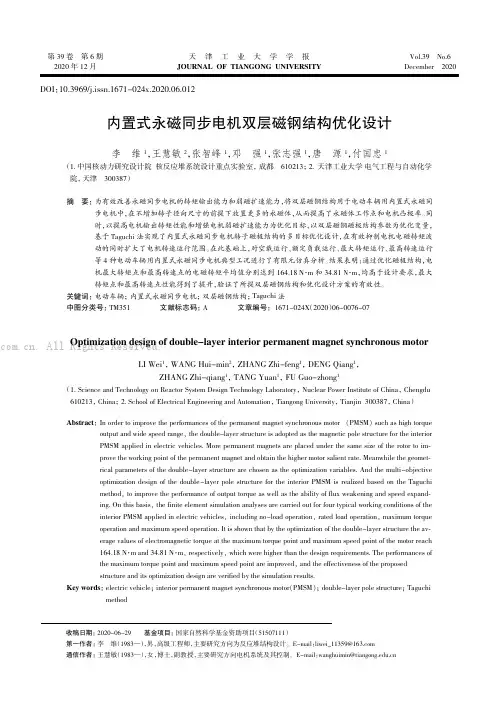 内置式永磁同步电机双层磁钢结构优化设计