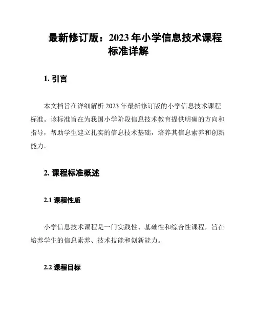 最新修订版：2023年小学信息技术课程标准详解
