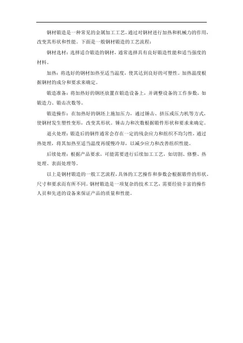 钢材锻造工艺