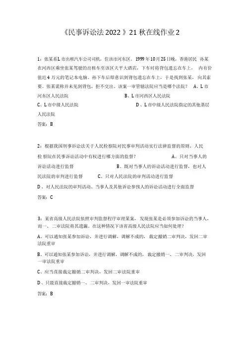 《民事诉讼法2022》21秋在线作业2
