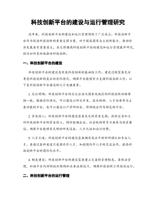 科技创新平台的建设与运行管理研究