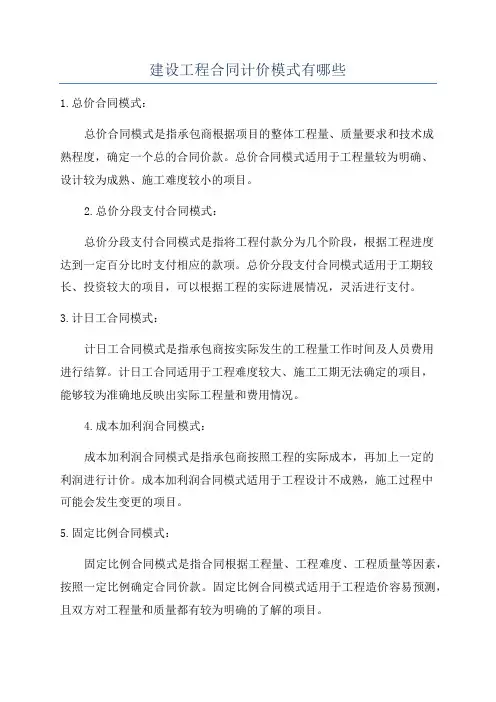 建设工程合同计价模式有哪些
