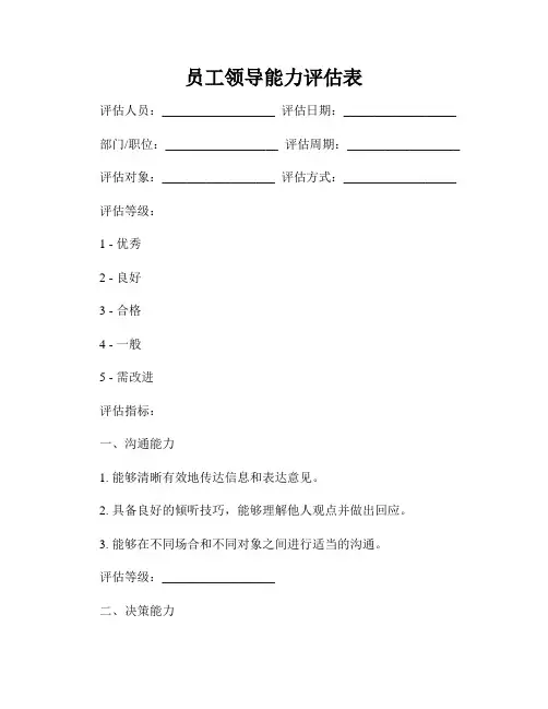 员工领导能力评估表