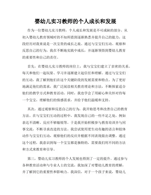 婴幼儿实习教师的个人成长和发展