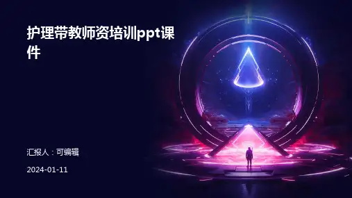 护理带教师资培训ppt课件