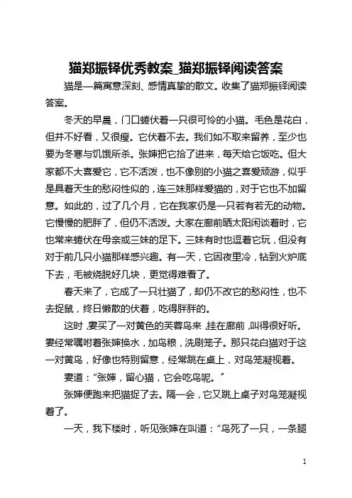 猫郑振铎优秀教案_猫郑振铎阅读答案