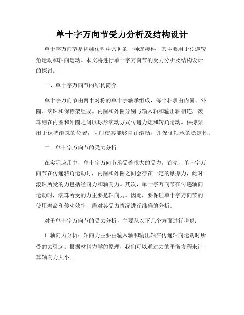 单十字万向节受力分析及结构设计