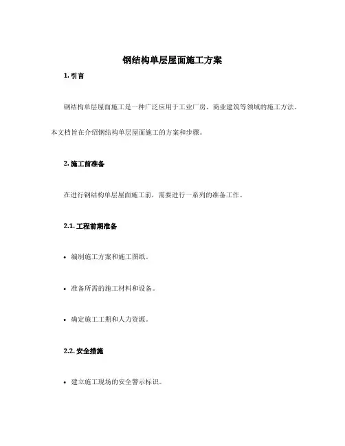 钢结构单层屋面施工方案