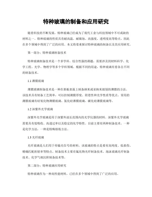 特种玻璃的制备和应用研究