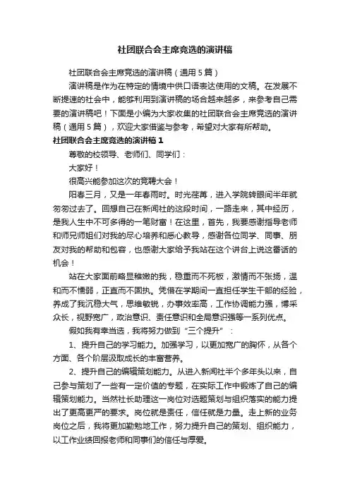 社团联合会主席竞选的演讲稿（通用5篇）