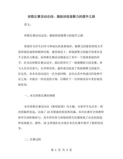 班歌比赛活动总结：激励班级凝聚力的提升之路
