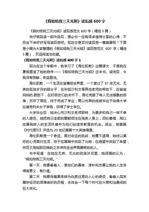 《假如给我三天光明》读后感范文600字（精选5篇）
