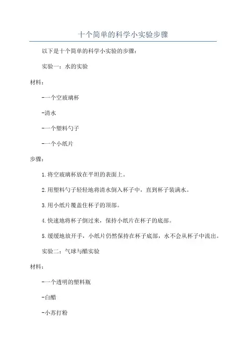 十个简单的科学小实验步骤