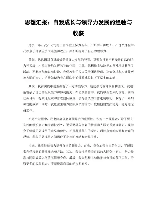 思想汇报：自我成长与领导力发展的经验与收获