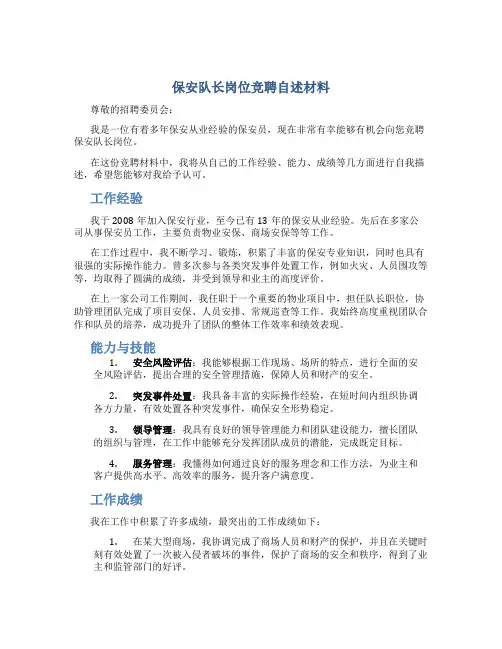 保安队长岗位竞聘自述材料
