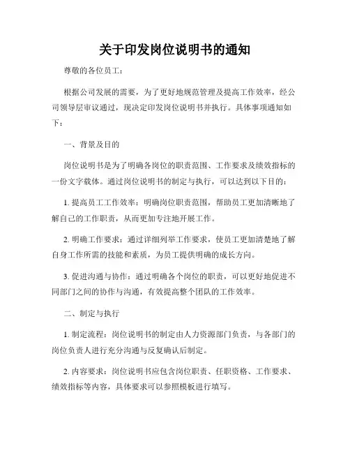 关于印发岗位说明书的通知