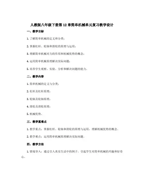 人教版八年级下册第12章简单机械单元复习教学设计