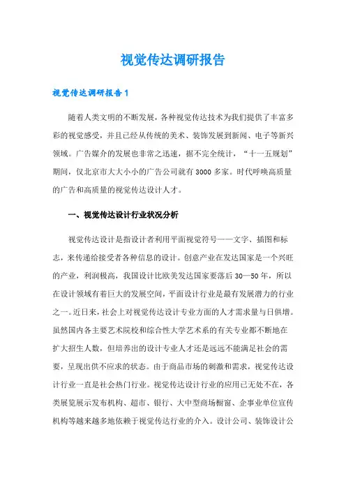 视觉传达调研报告