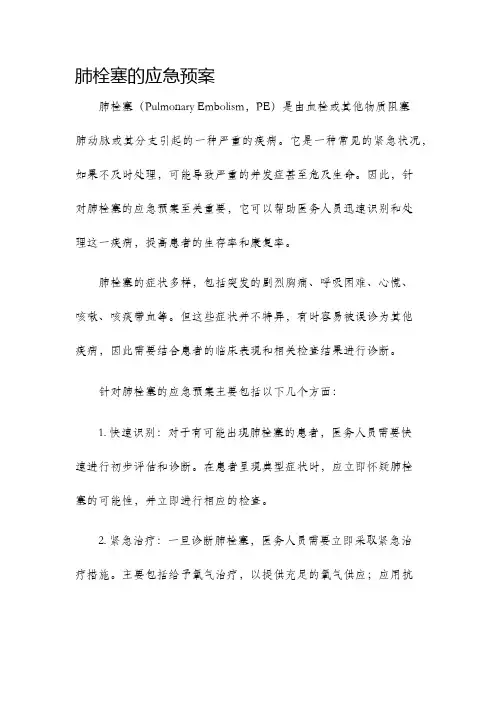 肺栓塞的应急预案