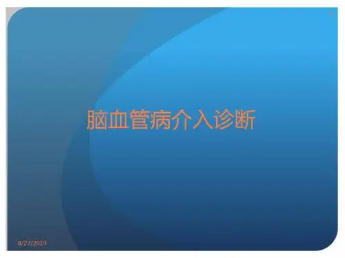 脑血管造影讲课PPT课件